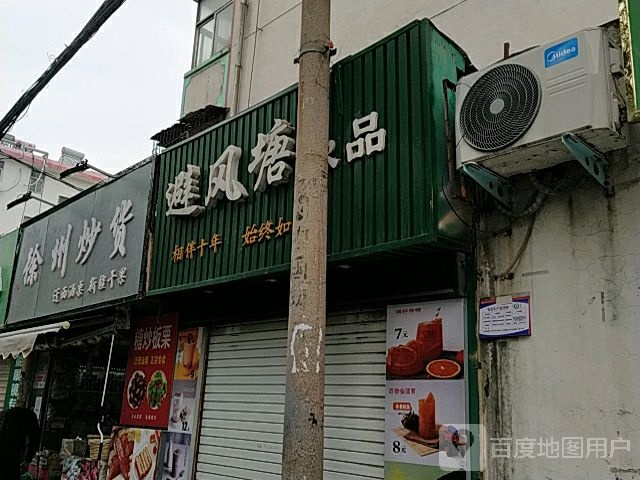 徐州炒货(实小店)