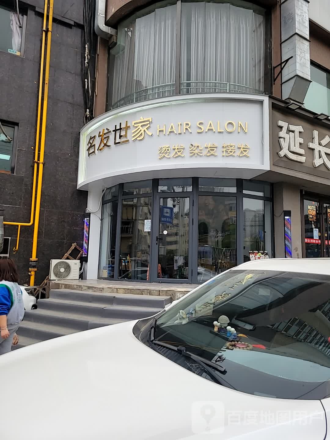 名发世嘉烫发染发(嘉丰上城店)