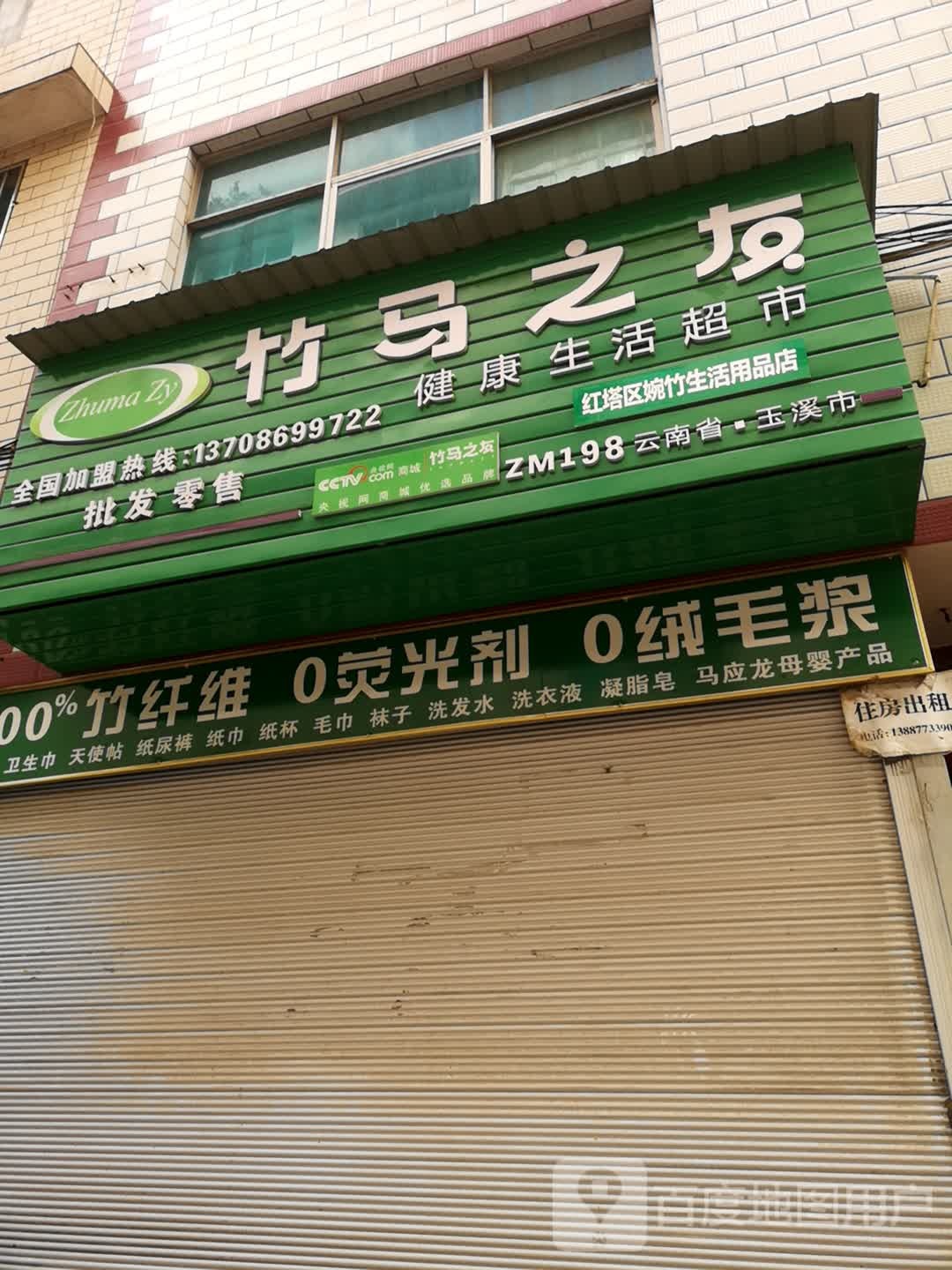 竹马之友健身生活超市(诸葛西路店)