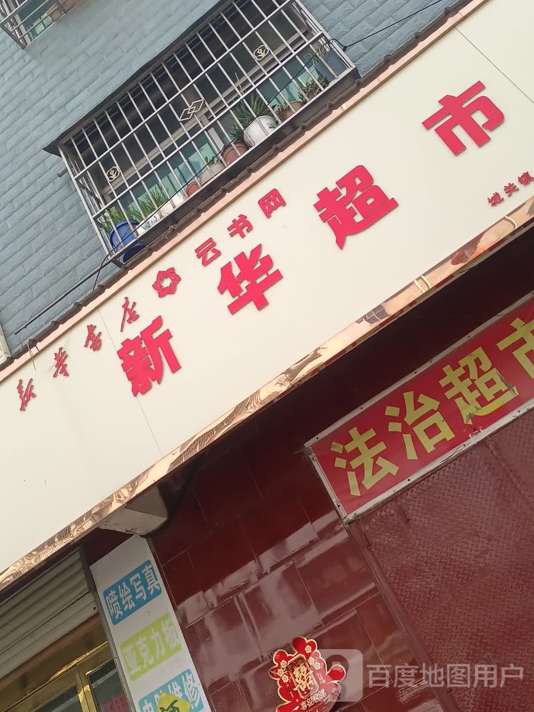 扶沟县新华超市(东大桥路店)