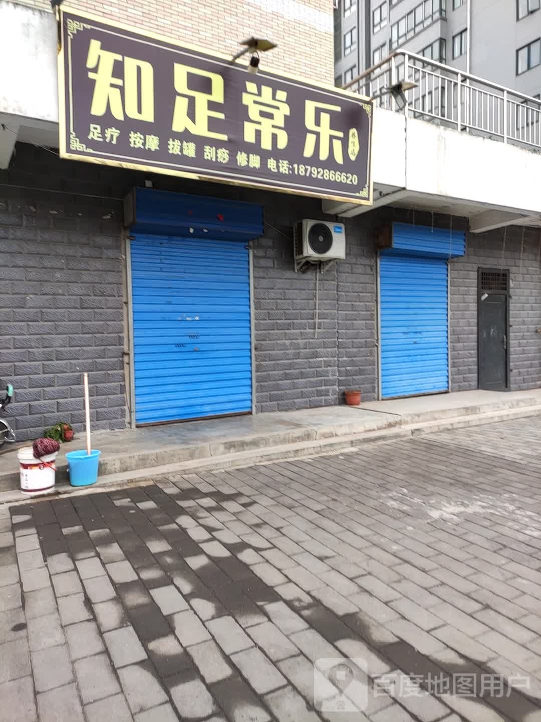 知足常乐(农科路店)