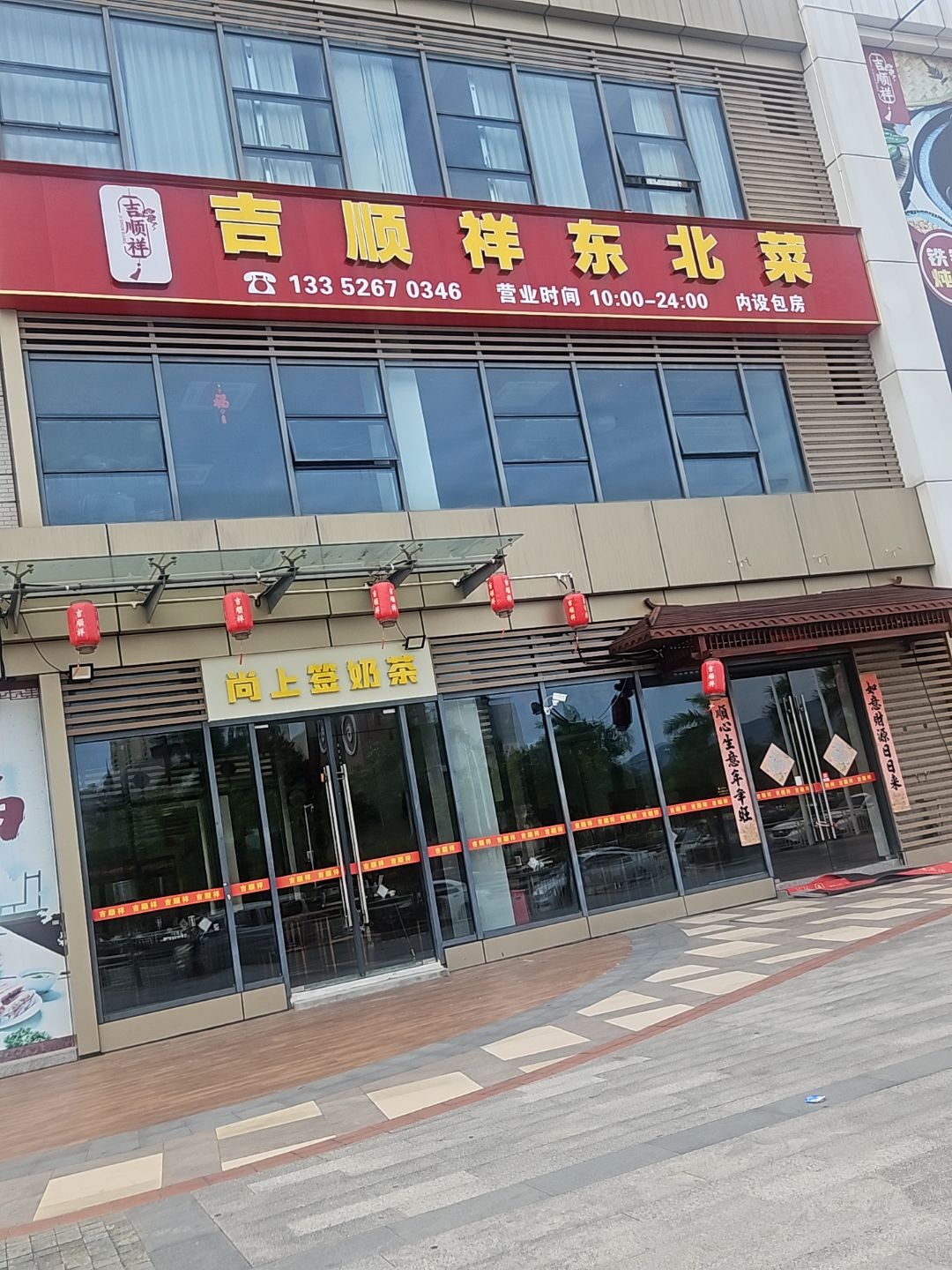 吉顺祥东北菜·铁锅炖·东北烧烤(君跃荃新时代花园店)
