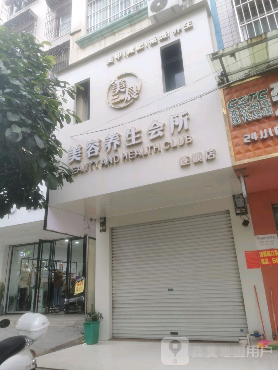 美晨美容养生会所