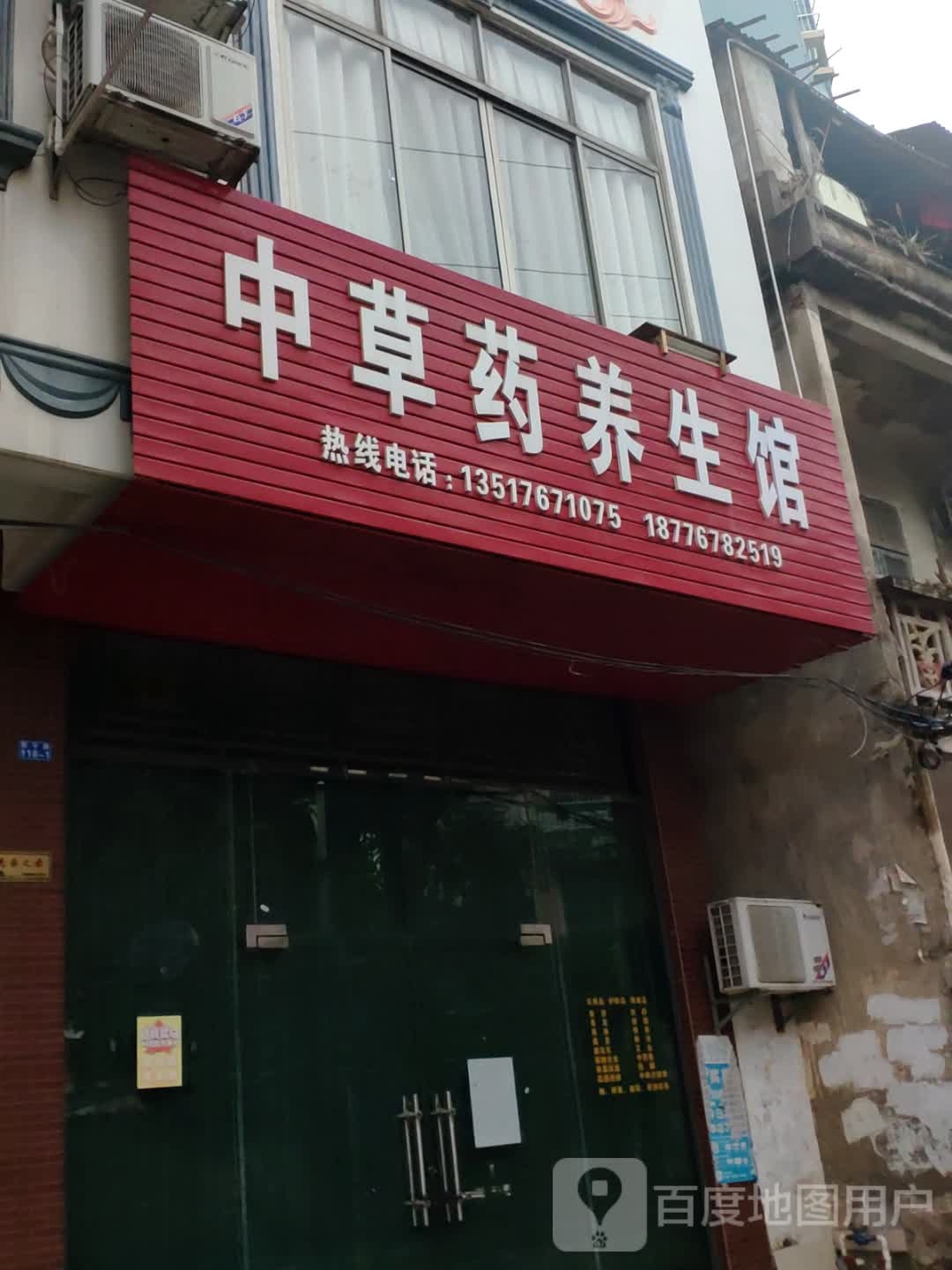 中草药养生馆(新宁路店)