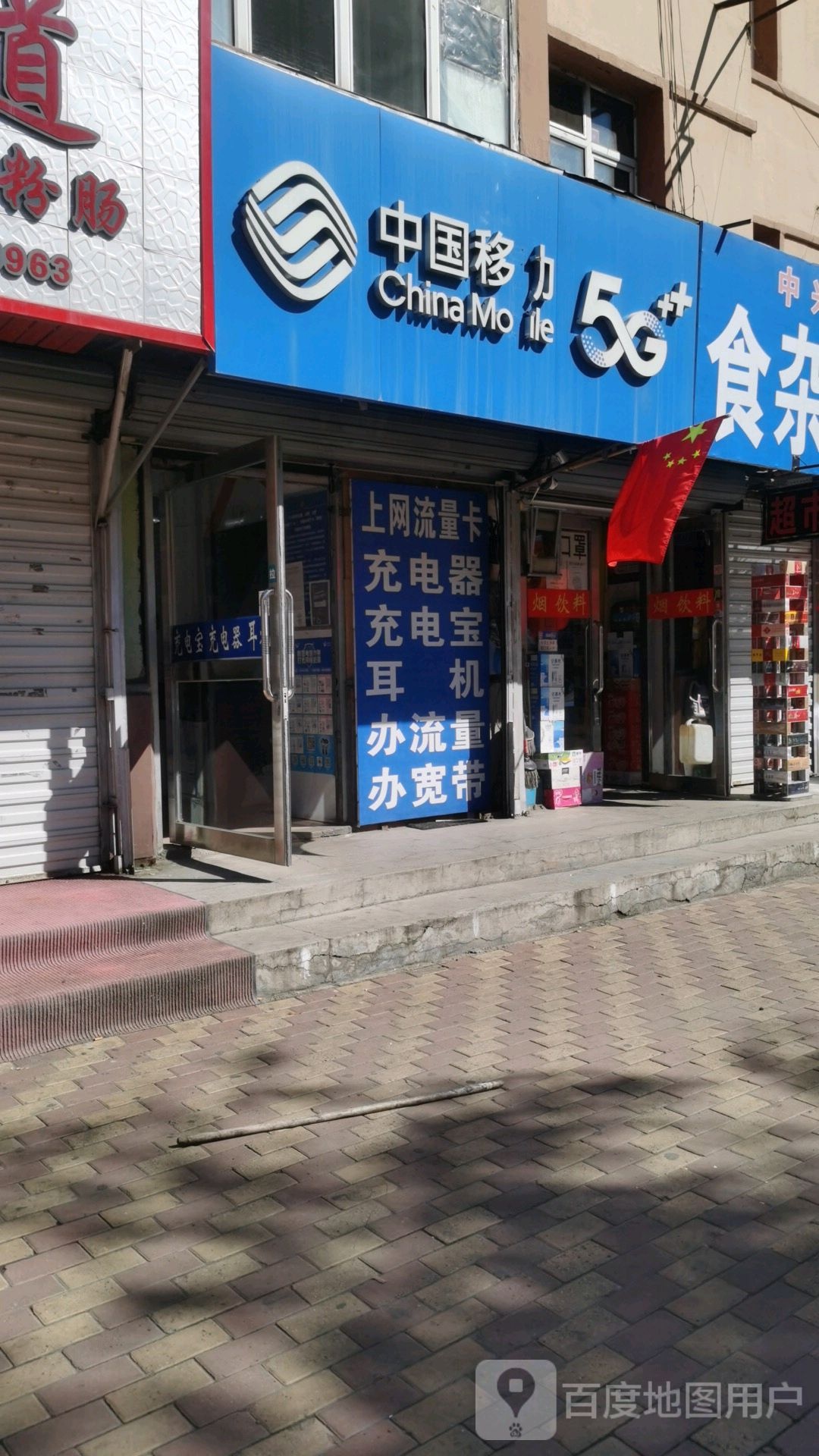 钟楼移动通信(鸡冠区丰泰街店)