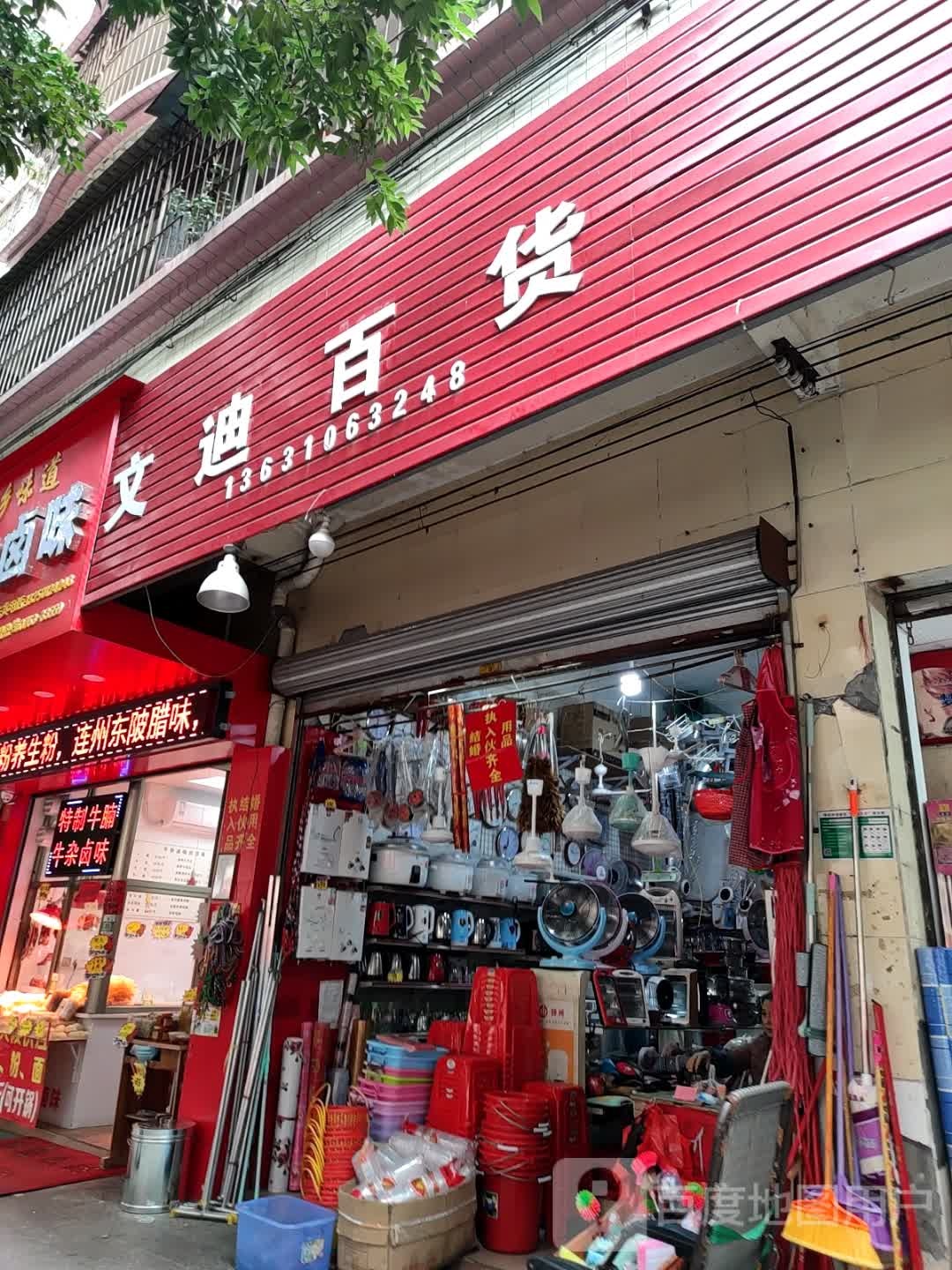 文迪百货厂商