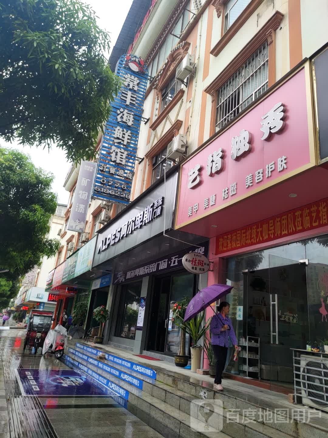 常丰海鲜馆