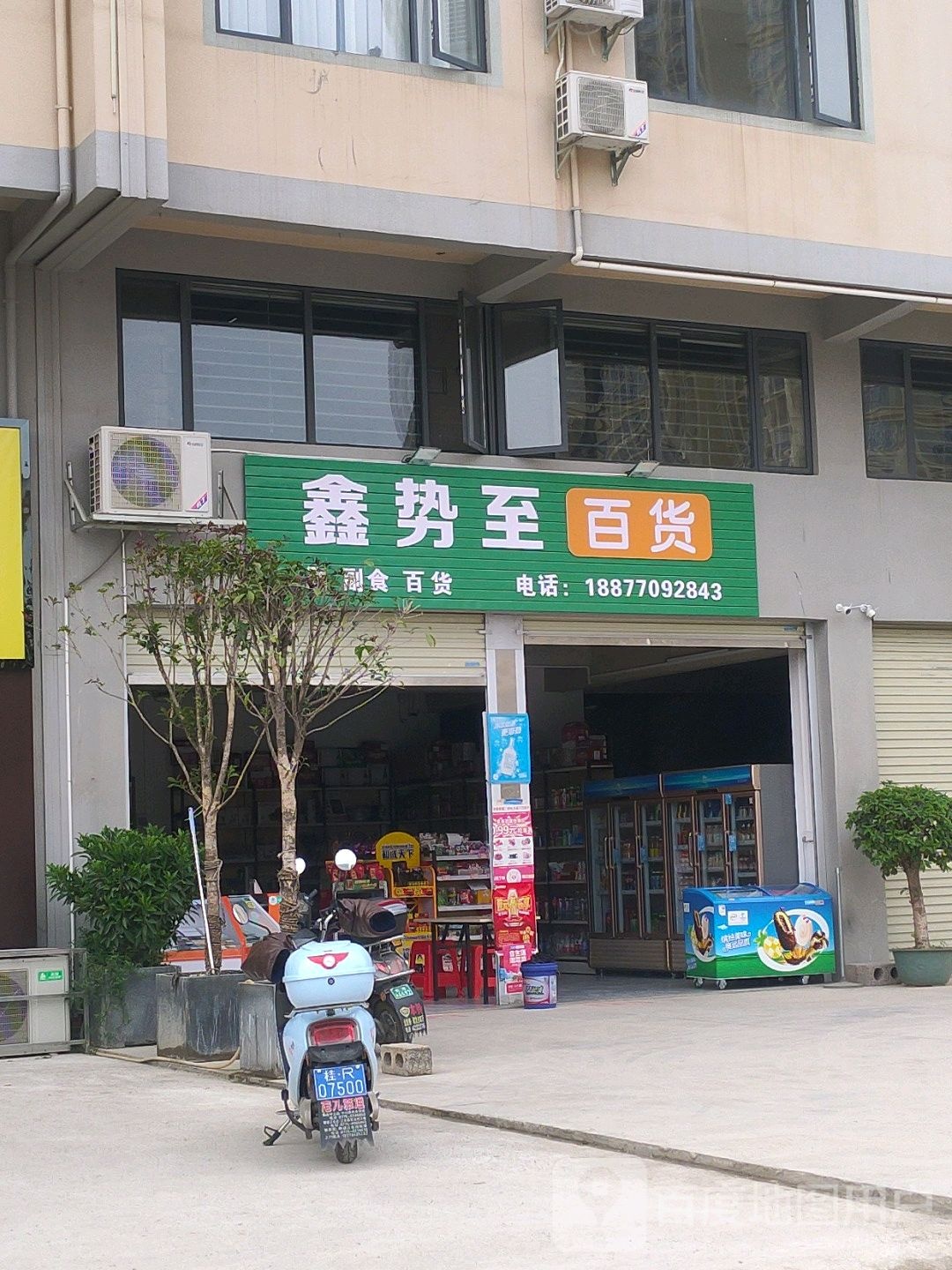 鑫势至百货