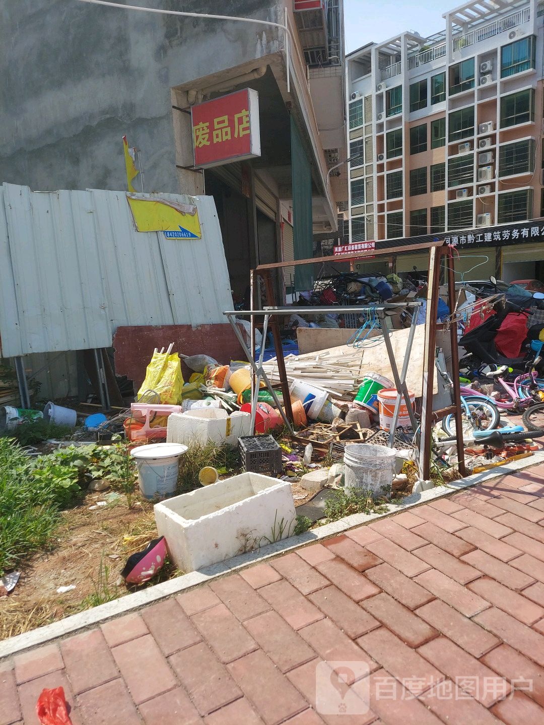 废品店