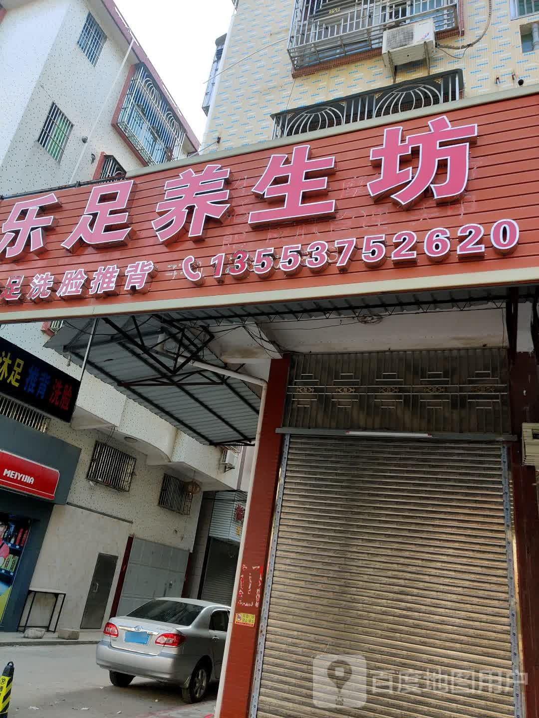 乐足养生坊(G355店)