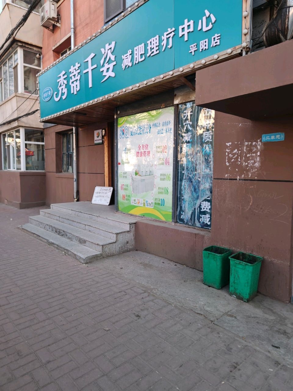 秀蒂千姿瘦身会所·减肥中心(平阳店)