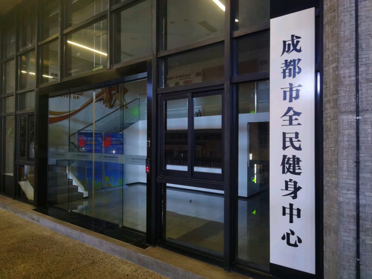 成都市全民健身中心