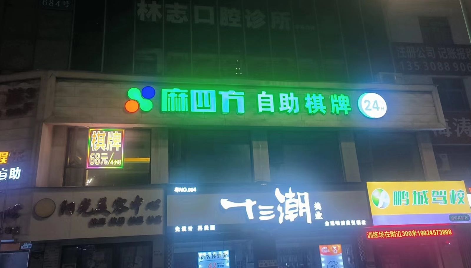 麻四方·无人自助棋牌室(坂田天虹店)