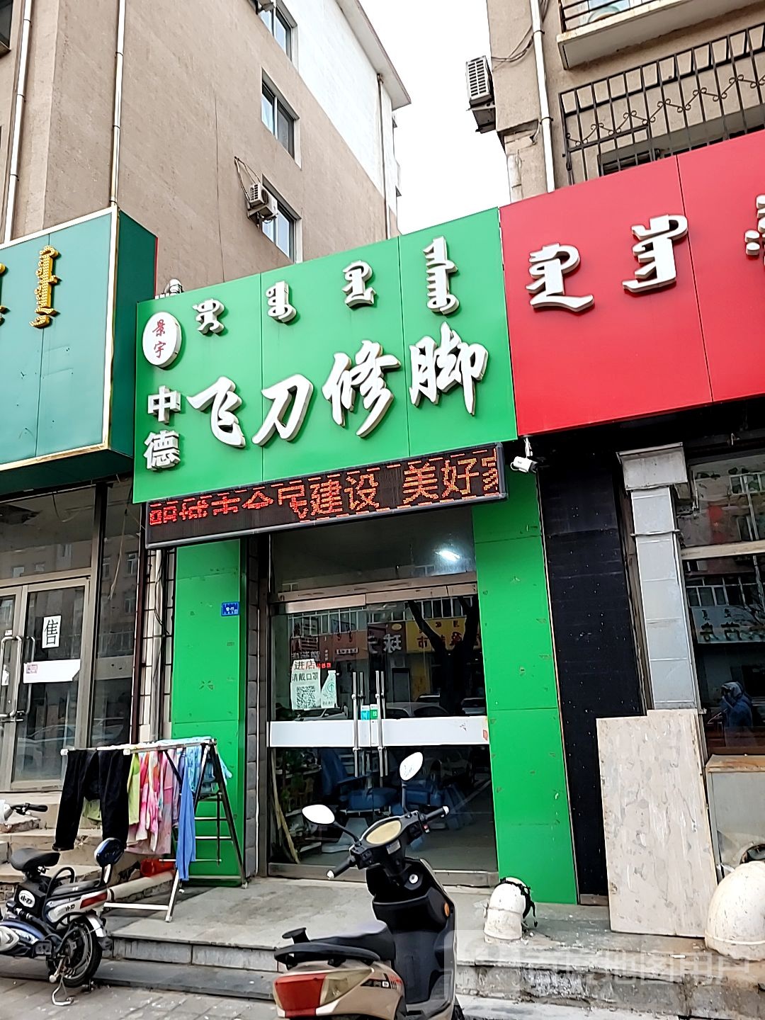 中德飞刀修脚(三道西街店)