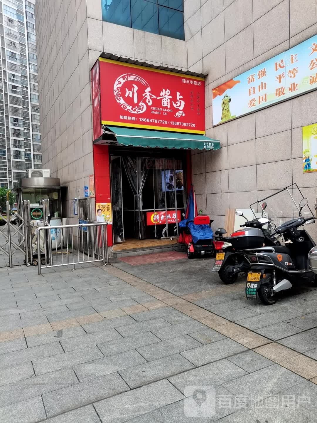 川香酱卤(锦玉华庭店)
