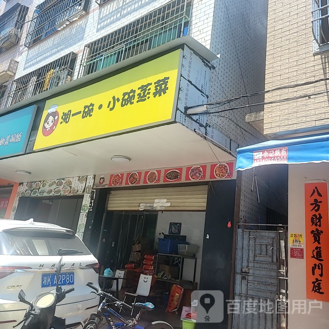 湘一碗·小碗蒸菜(星河COCO City汕尾香洲店)