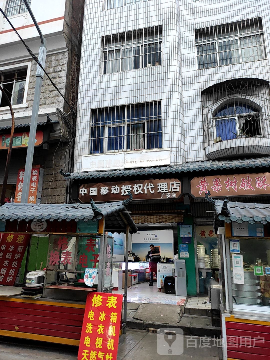 中国移动授权代理店(广安店)