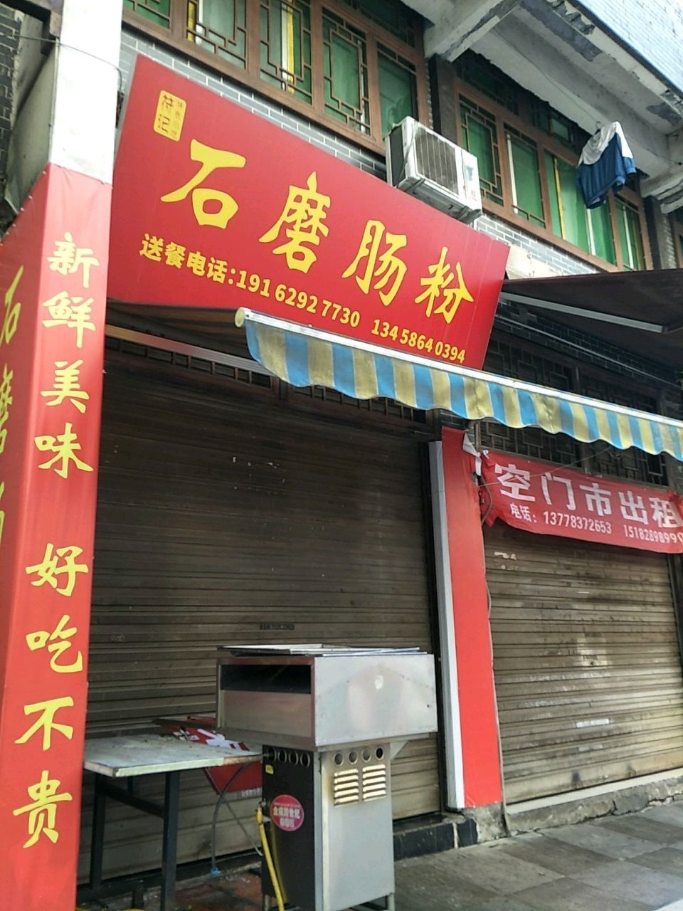 符记石磨肠粉