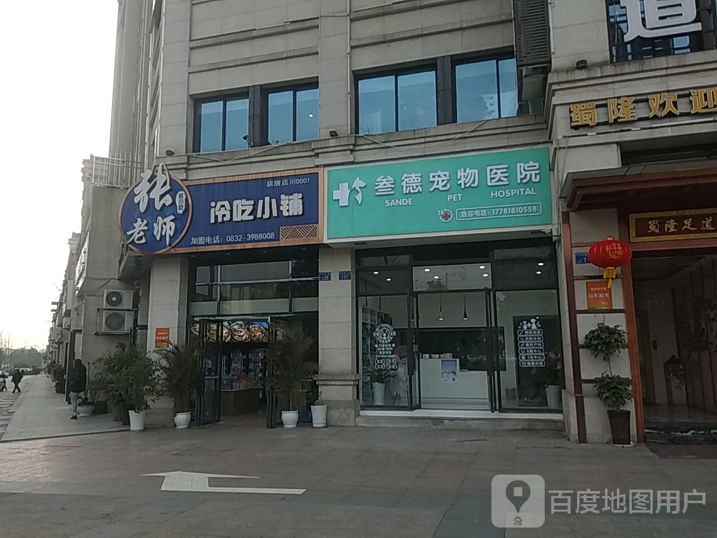 叁德宠物医院