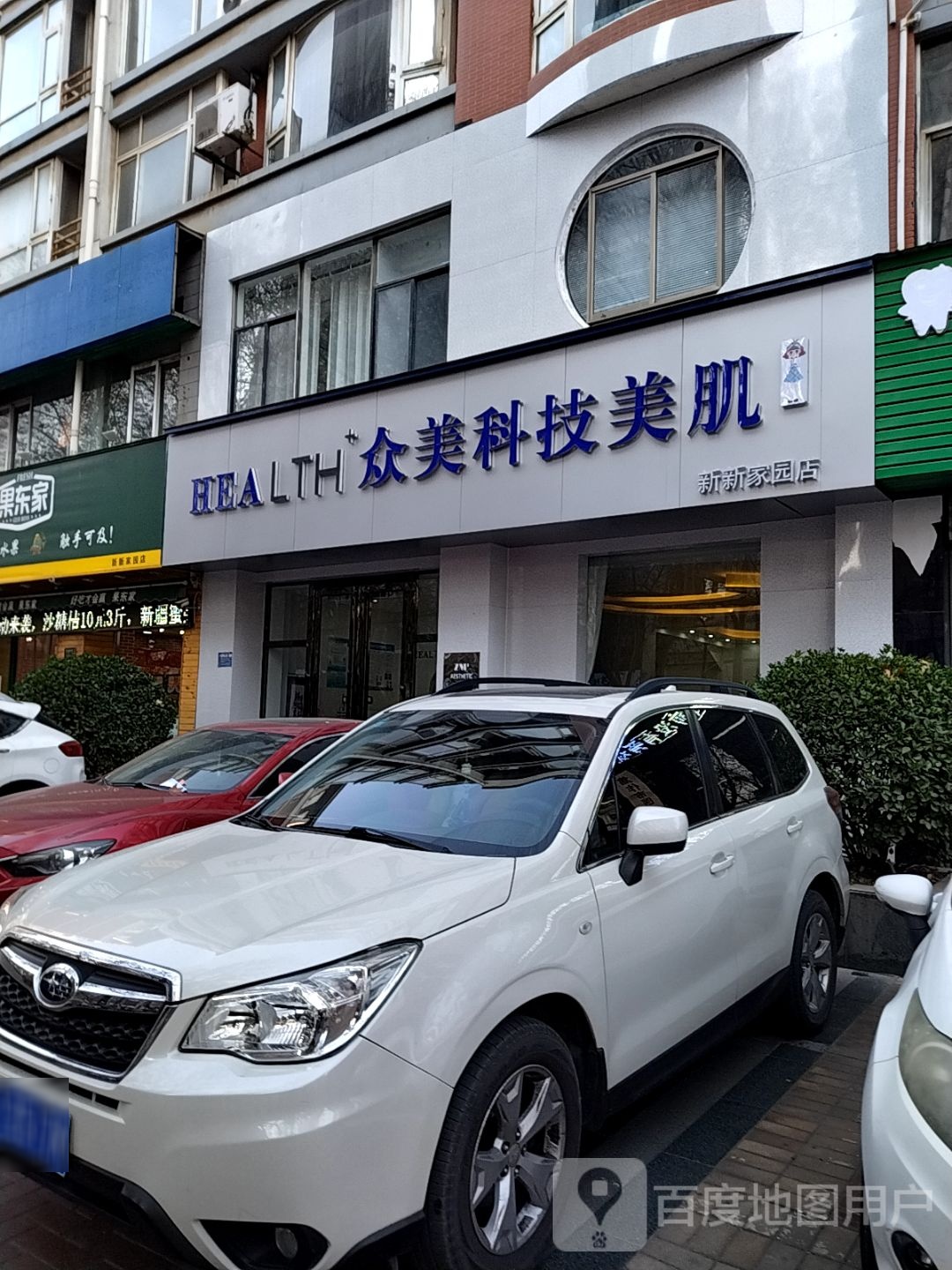 HEALTH众美科技内肌(新新家园店)