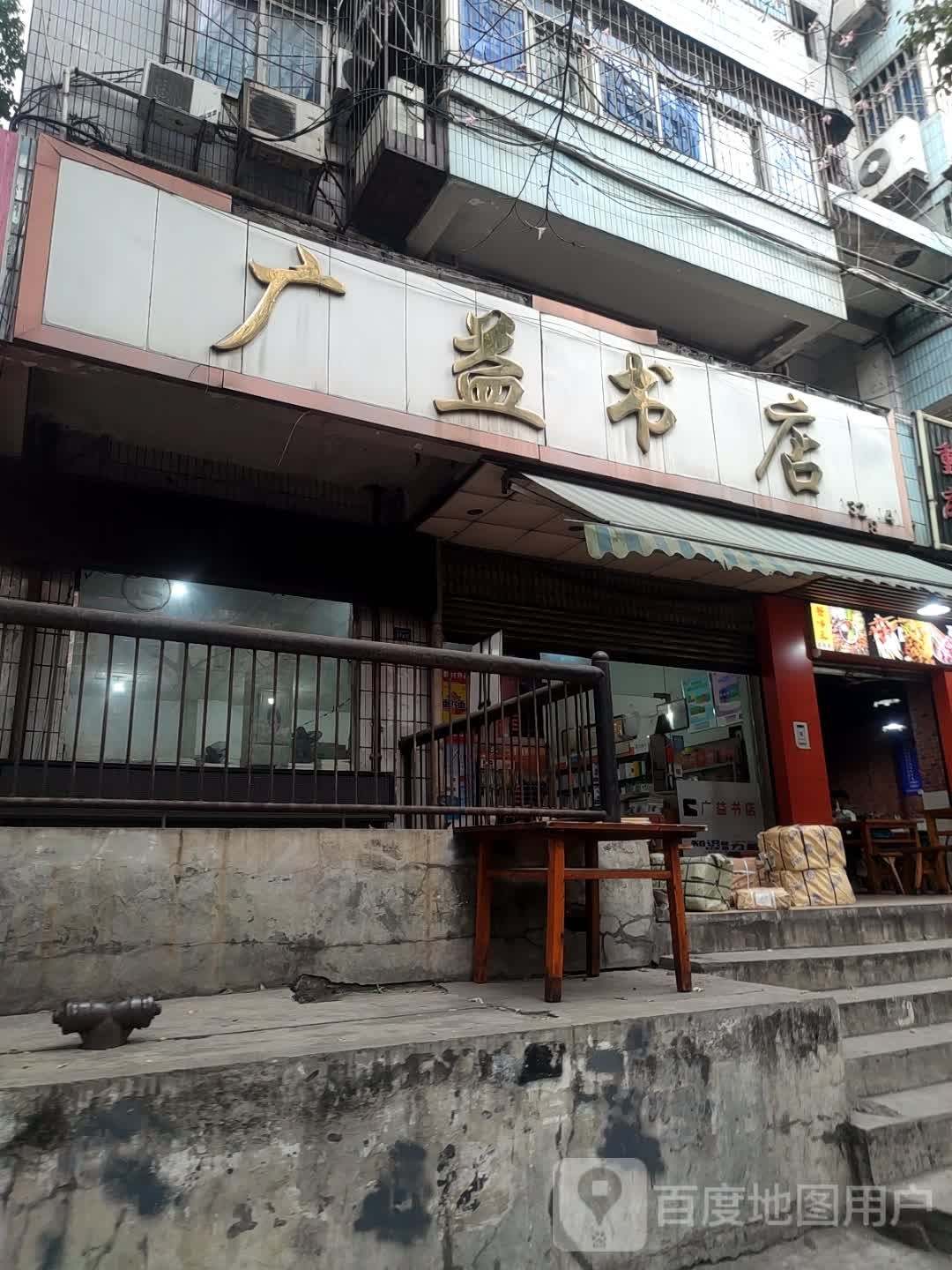 广益书店(鸿福巷店)