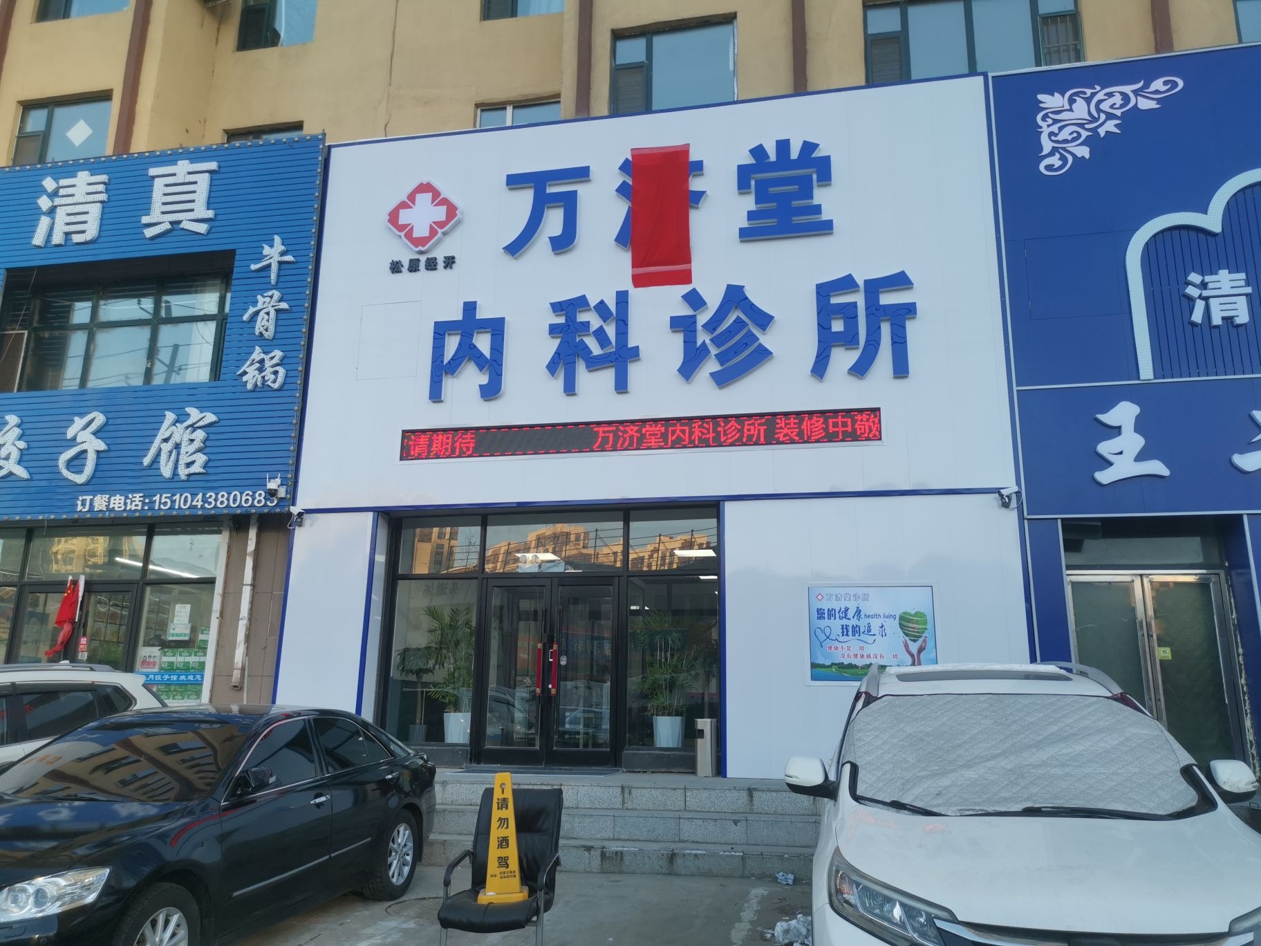 万济堂内科诊所