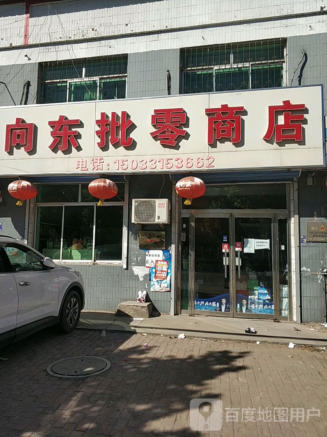 向东批零商店