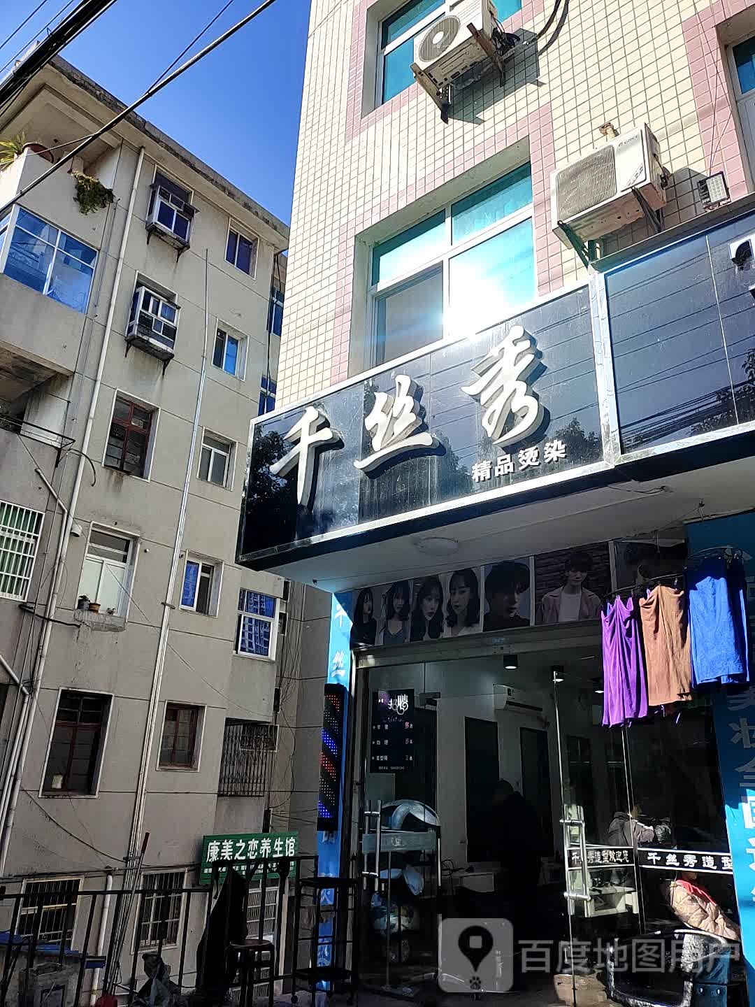 千丝秀理发店