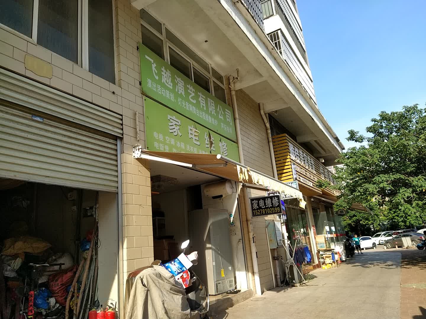 家电维修(福盛家园店)