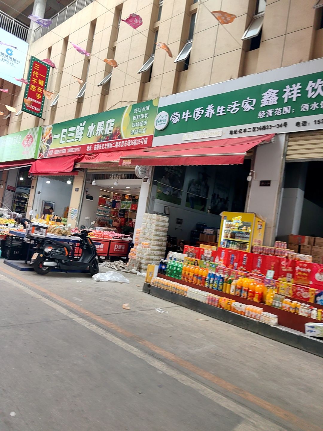 一日三鲜水果店