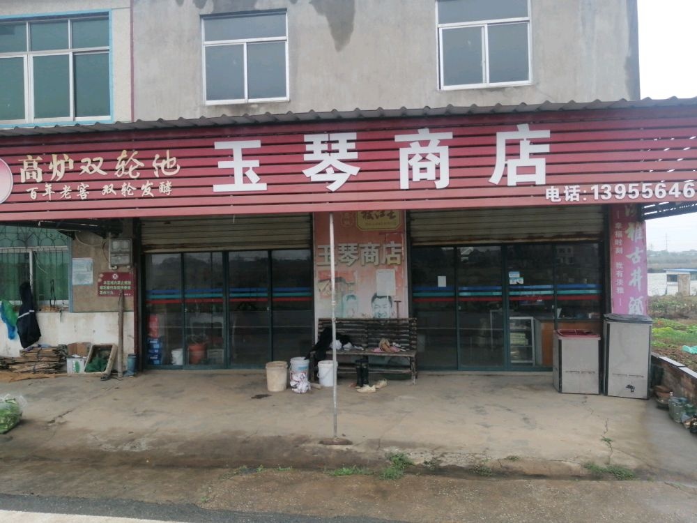 玉琴商店