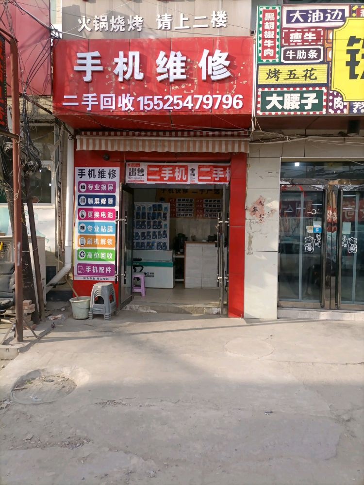 手机维修二手回收
