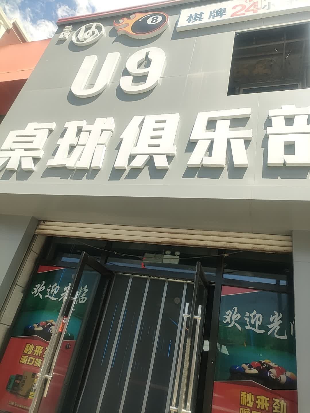 U9桌球俱乐部