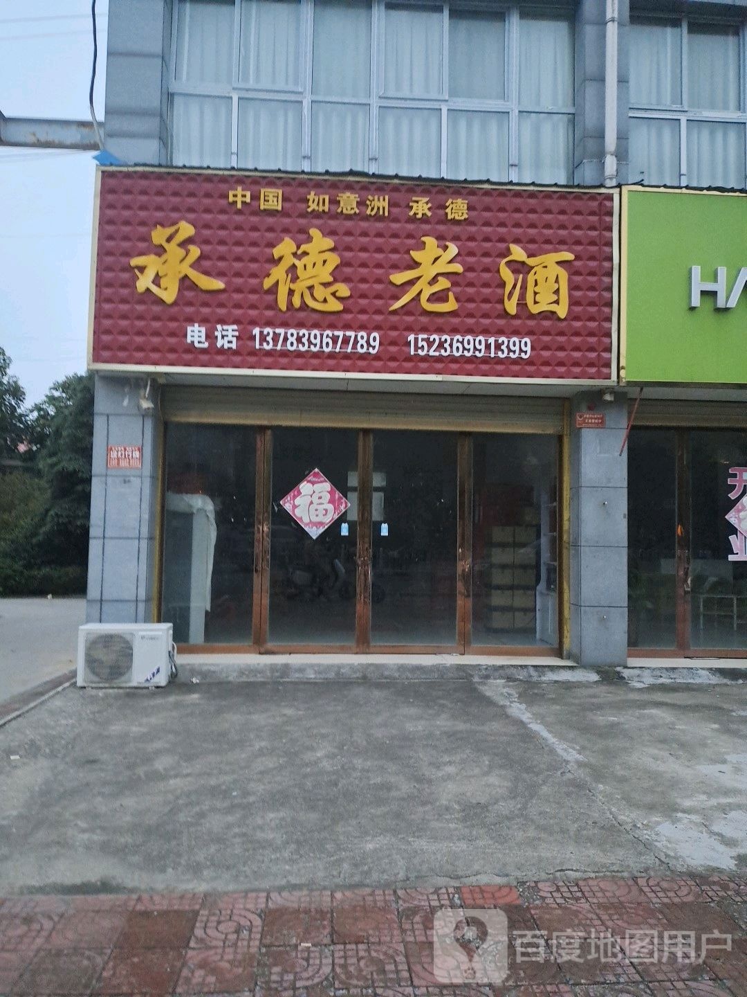 平舆县承德老酒(永乐大道店)