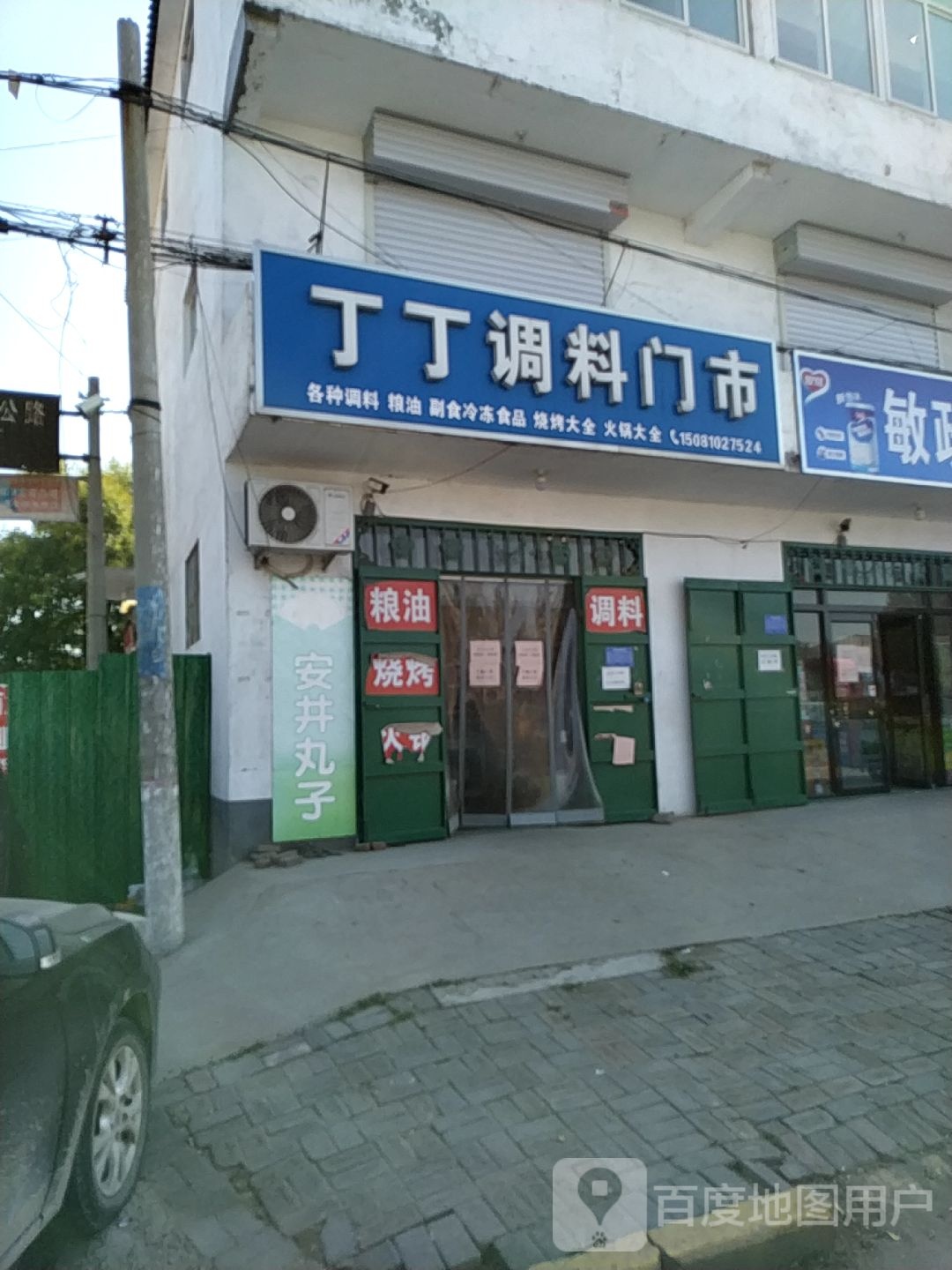 丁丁调料门市