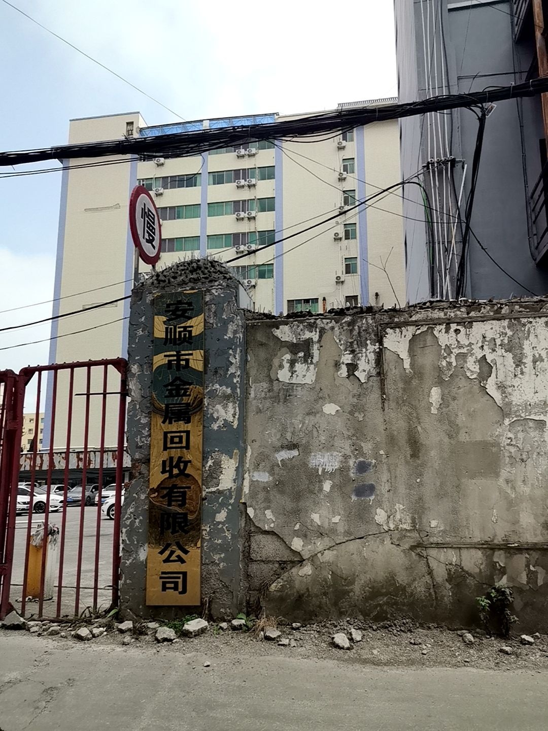 安顺市金属回收有限公司