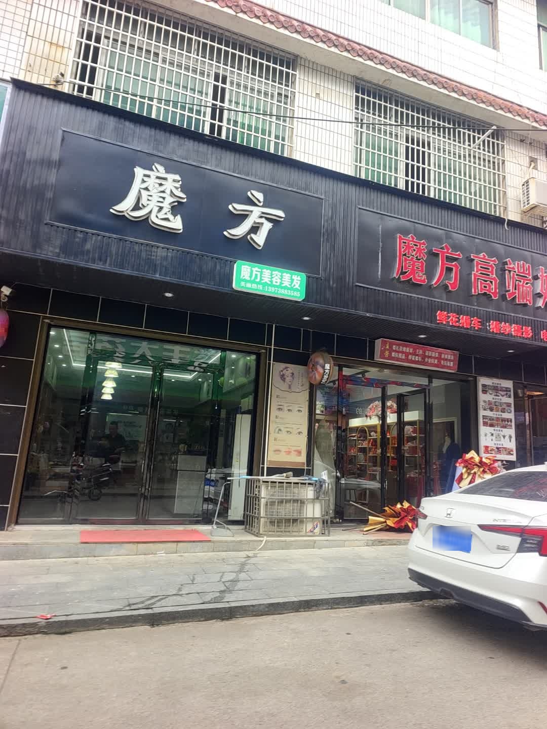 魔方美容美发