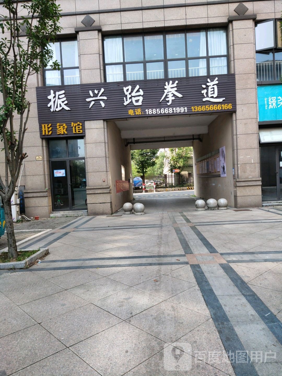 振心跆拳道(形象馆)