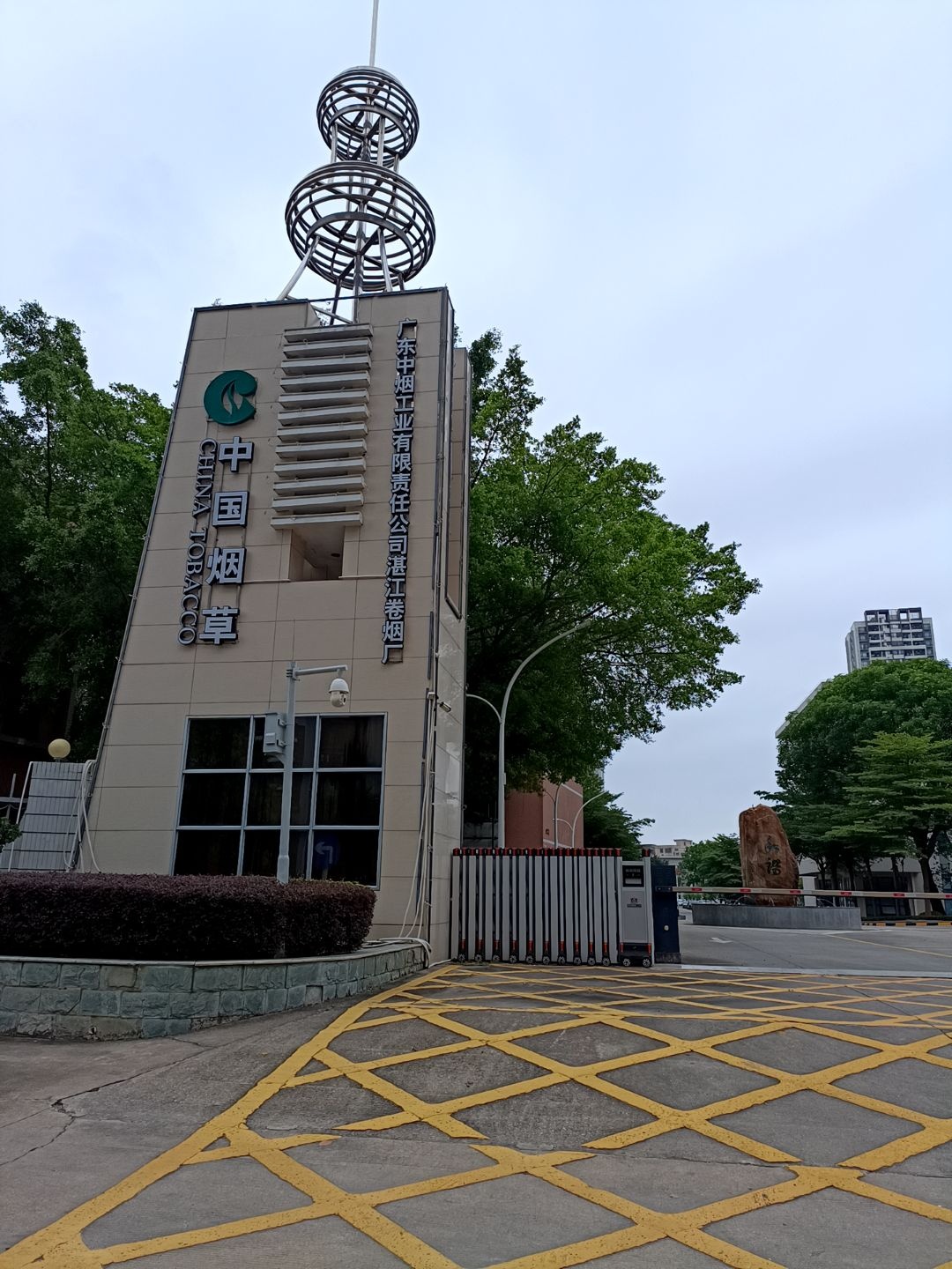 广东中烟工业有限责任公司湛江卷烟厂