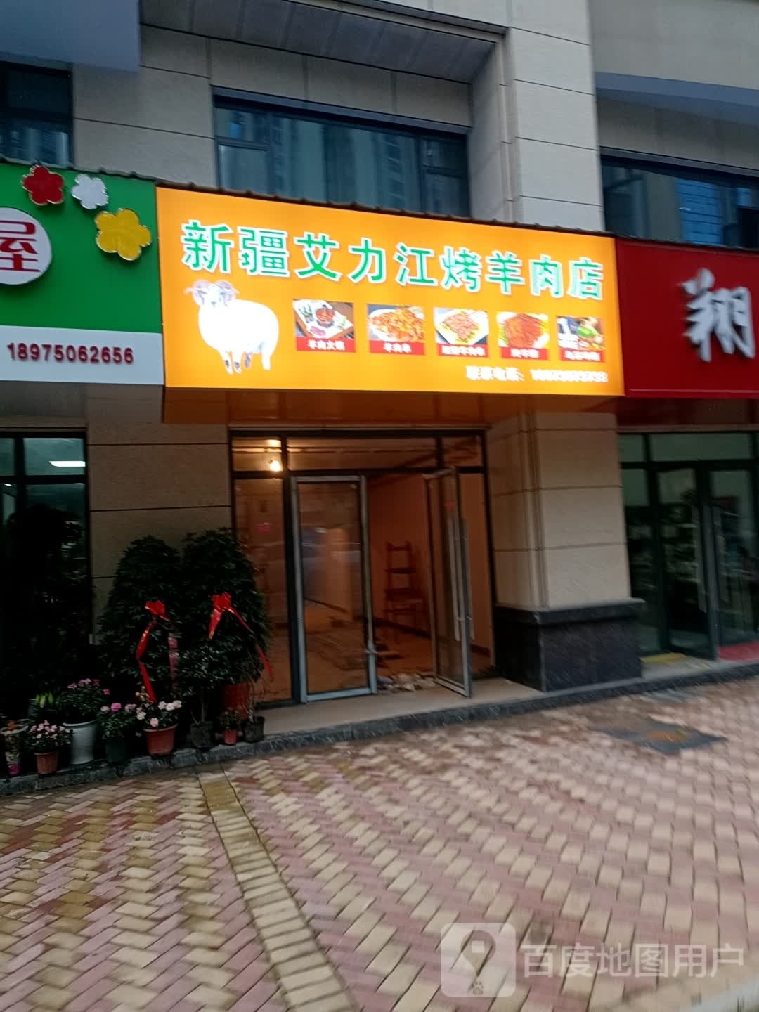 新疆艾力江烤全肉店
