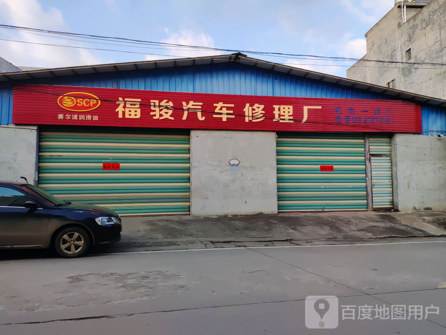 福骏汽车修理厂