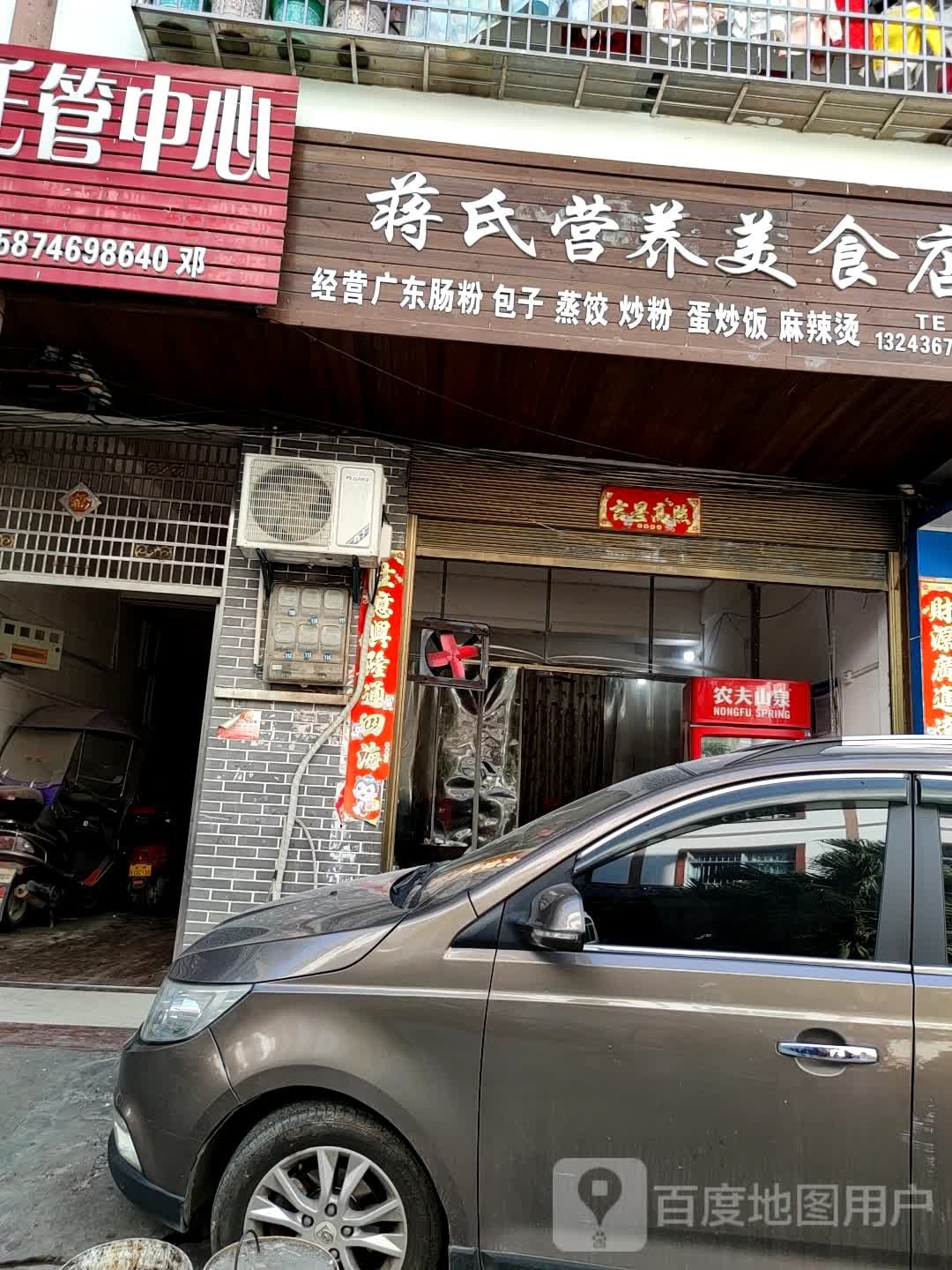 蒋氏营养美食店