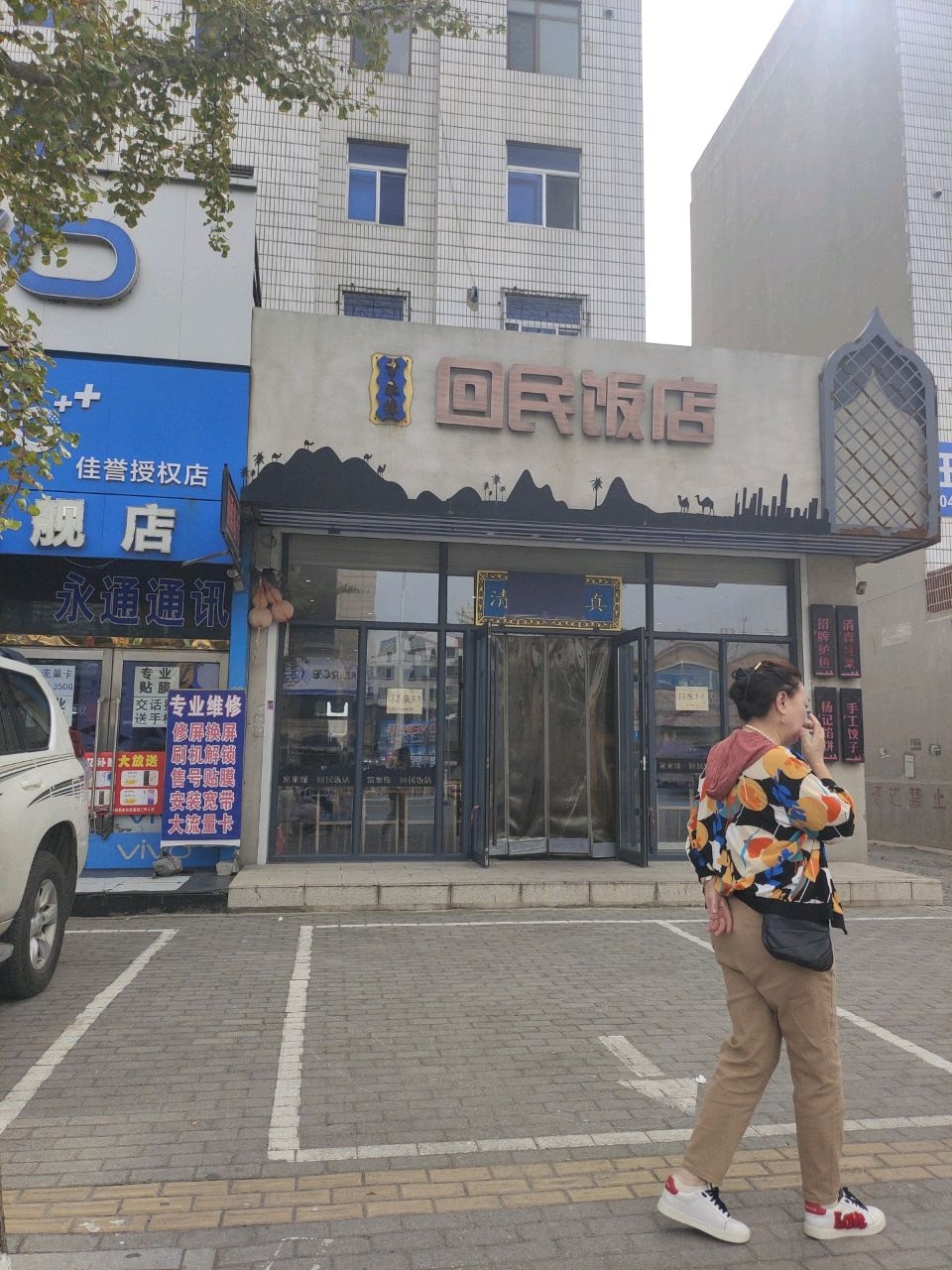 回民饭店(皮草西大街店)