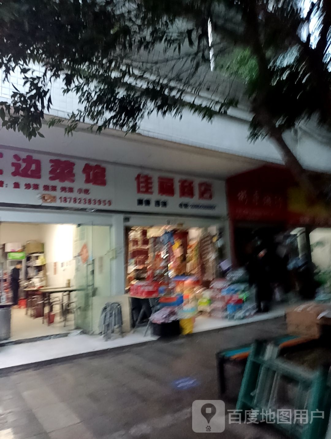 佳福商店