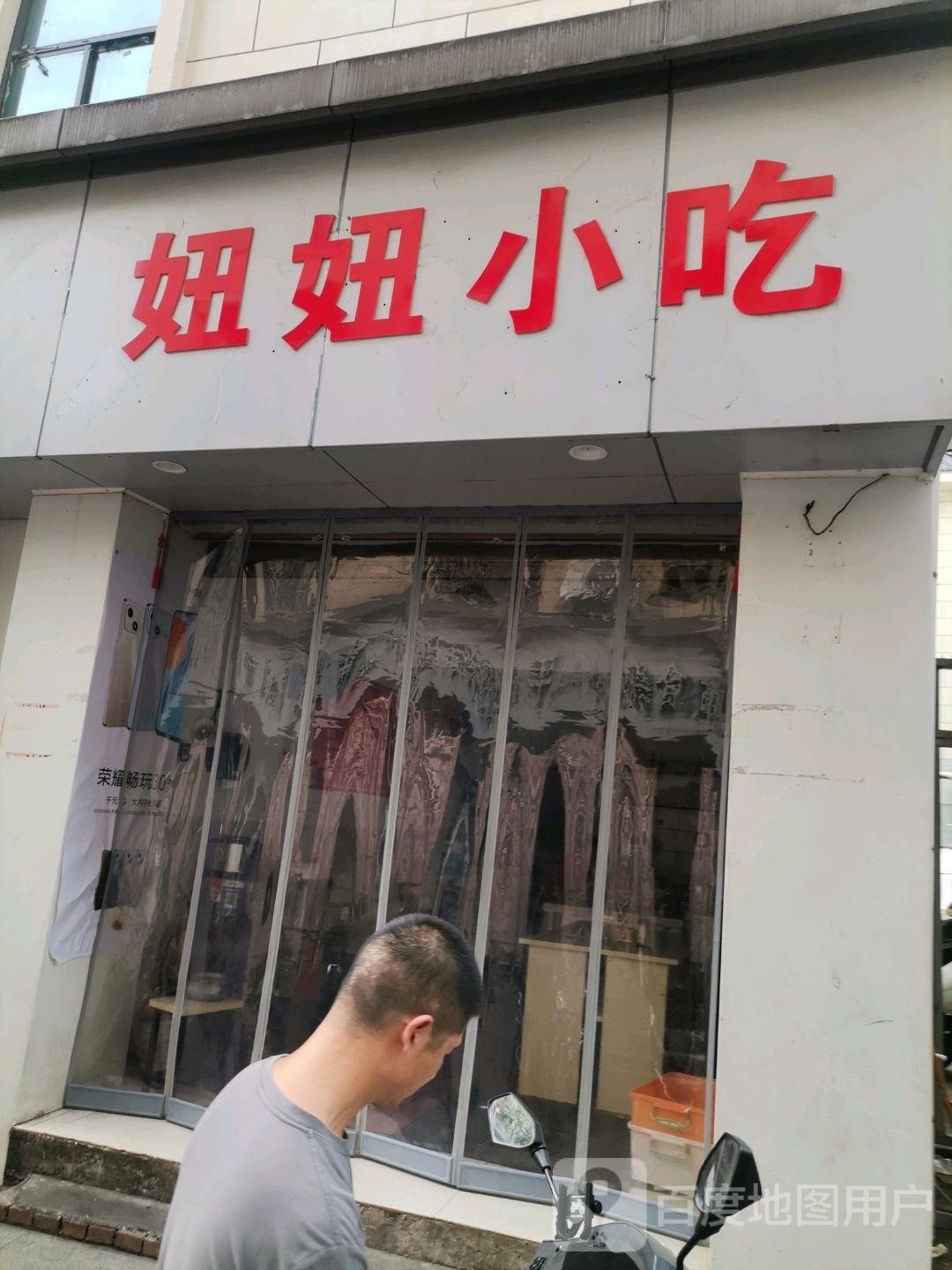 妞妞小吃(金凤横巷店)