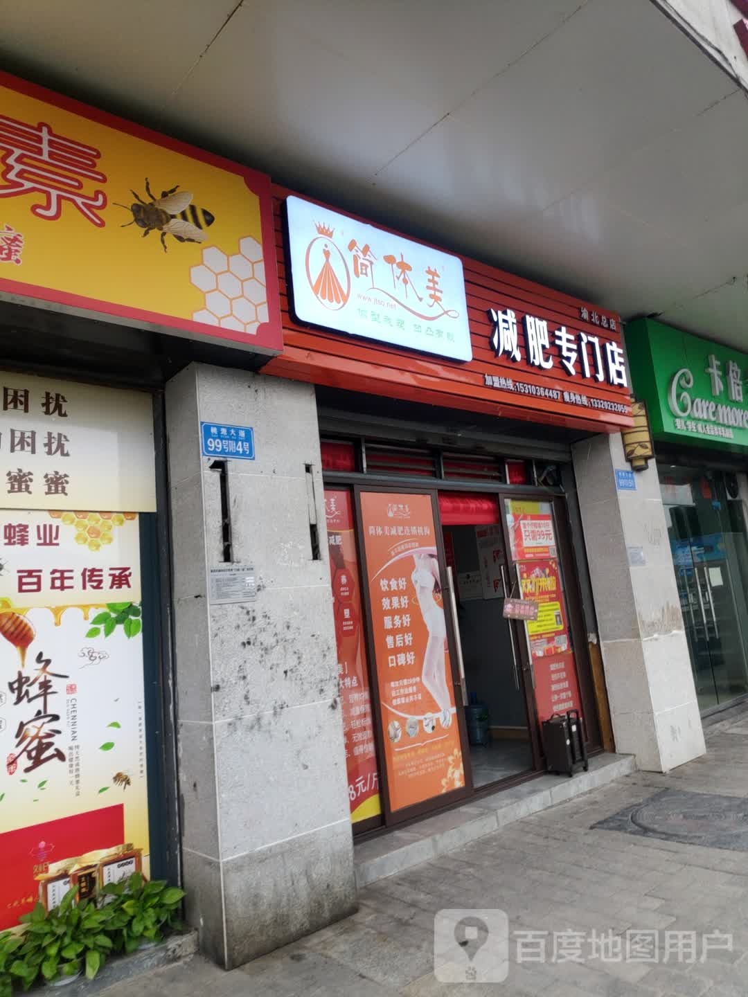 简体美专业减肥连锁机构(空港店)
