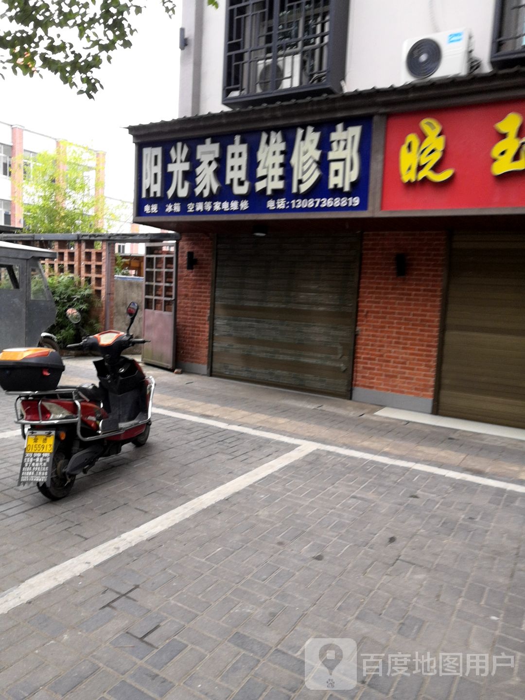 阳光家电维修部