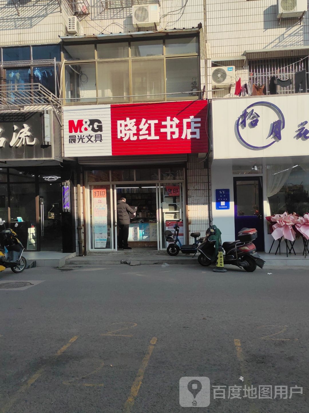 晓红书店