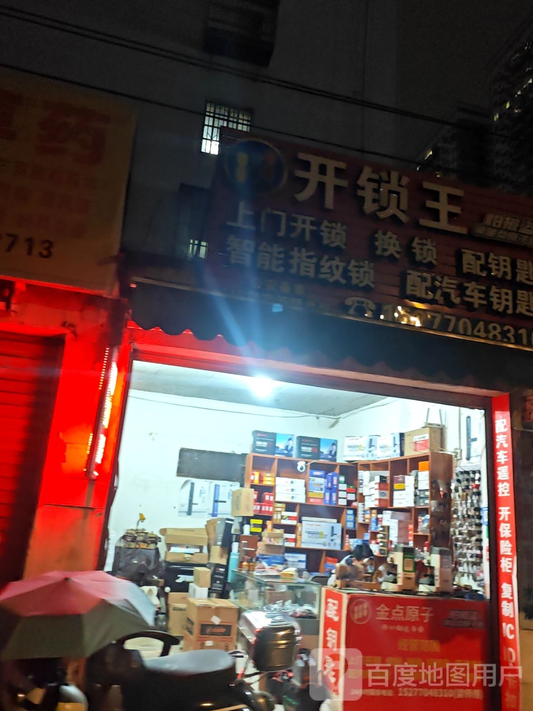 开锁王