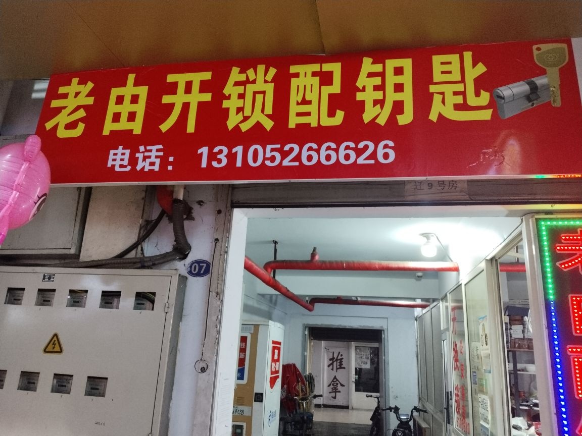 老由配钥匙